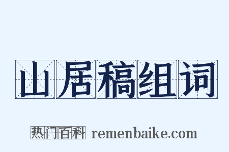 山居稿组词是什么意思的图片